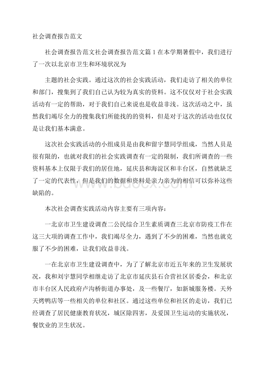 社会调查报告范文.docx