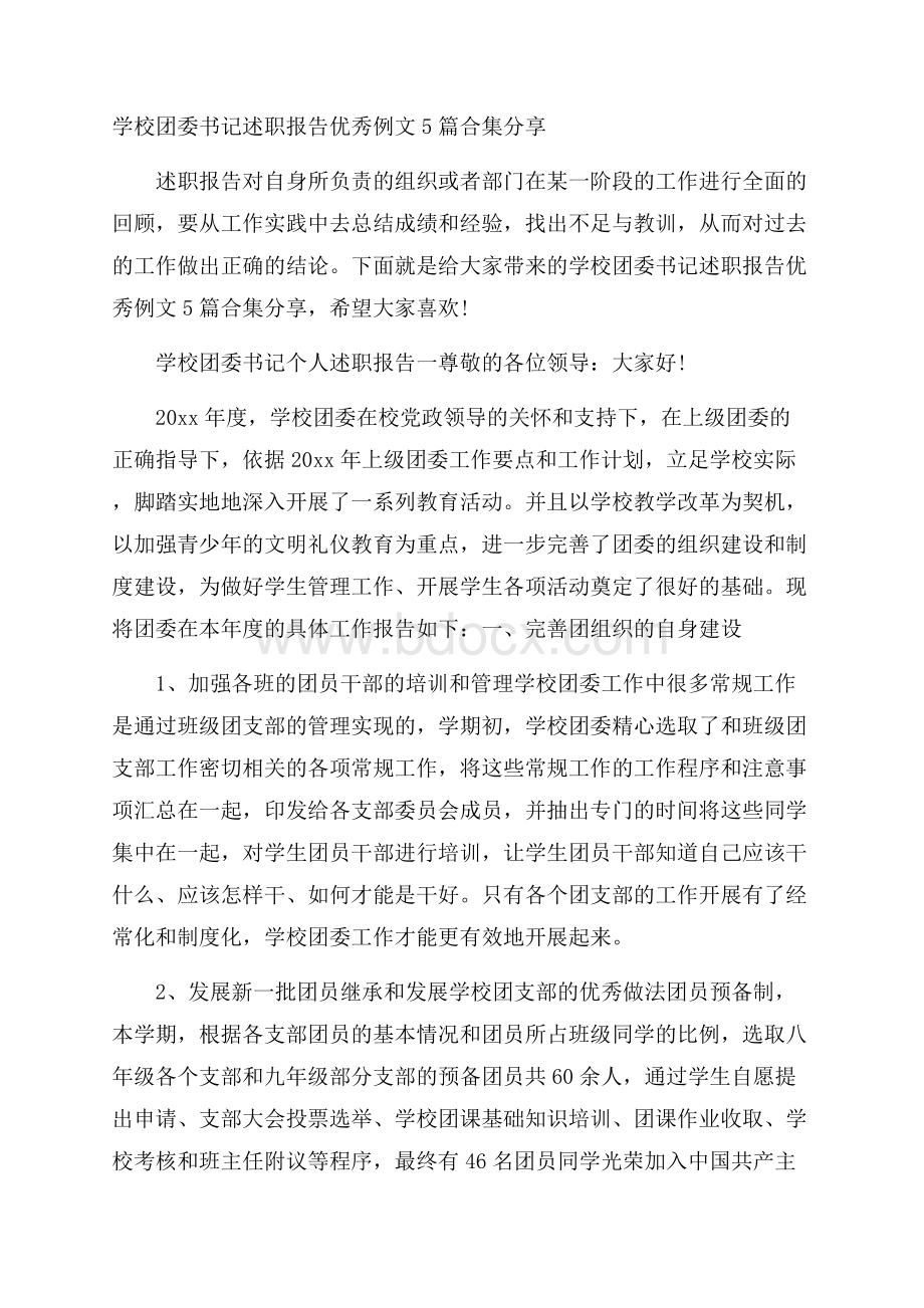 学校团委书记述职报告优秀例文5篇合集分享.docx_第1页