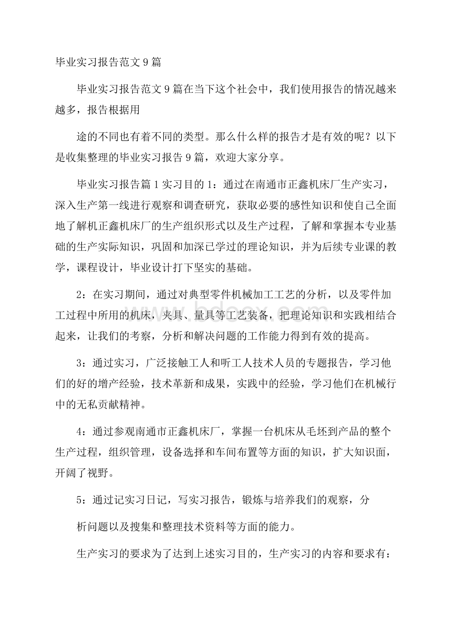 毕业实习报告范文9篇.docx_第1页