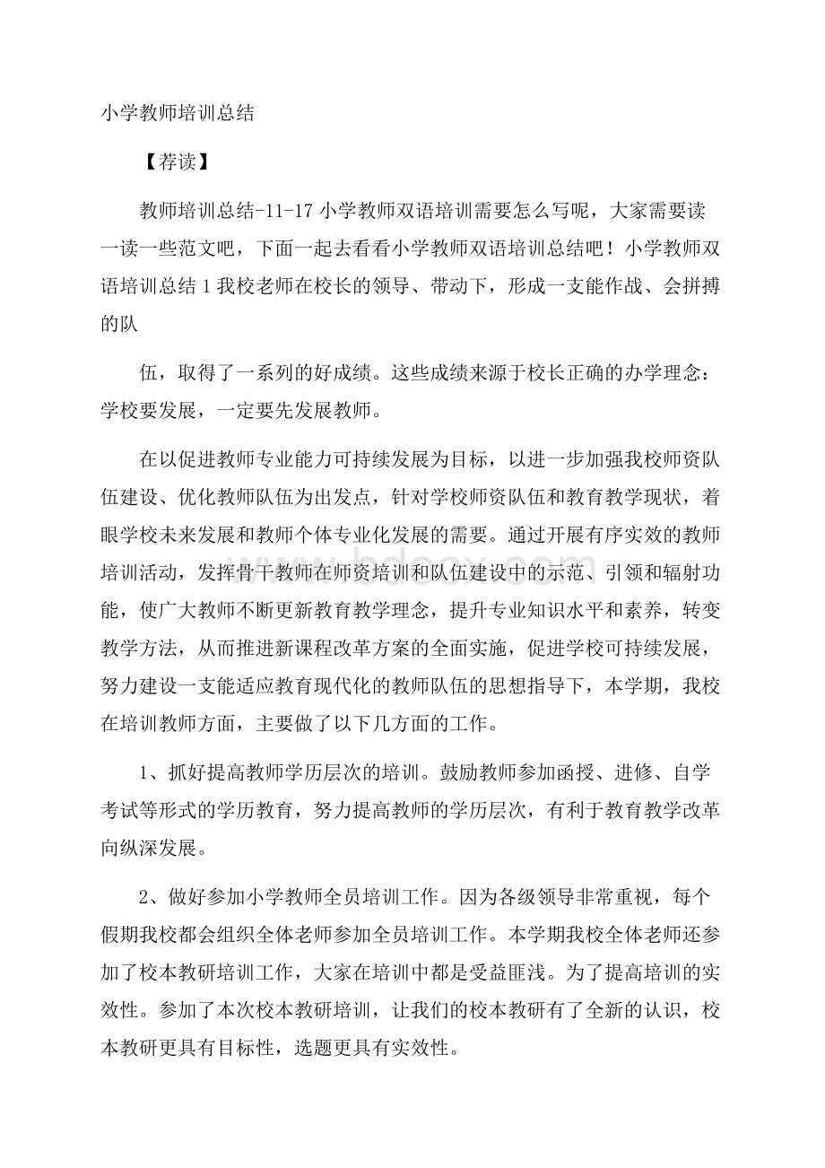 小学教师培训总结荐读.docx