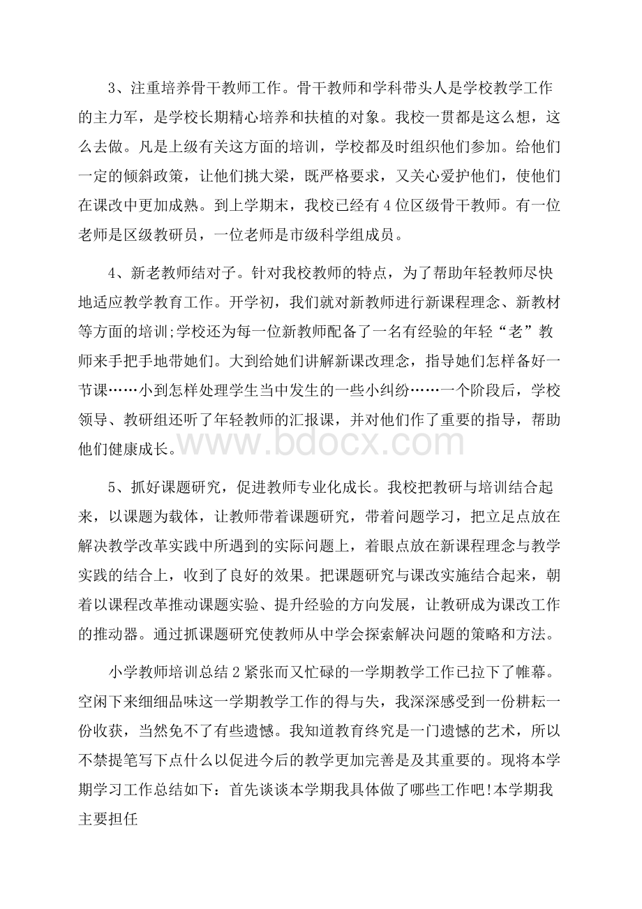 小学教师培训总结荐读.docx_第2页