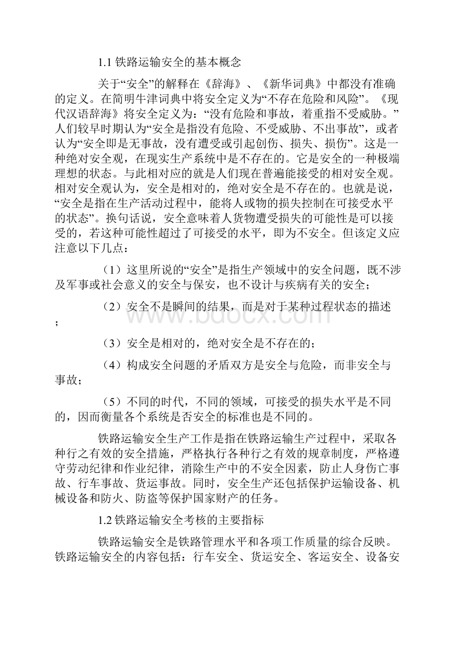 铁路客运安全工作探讨.docx_第2页