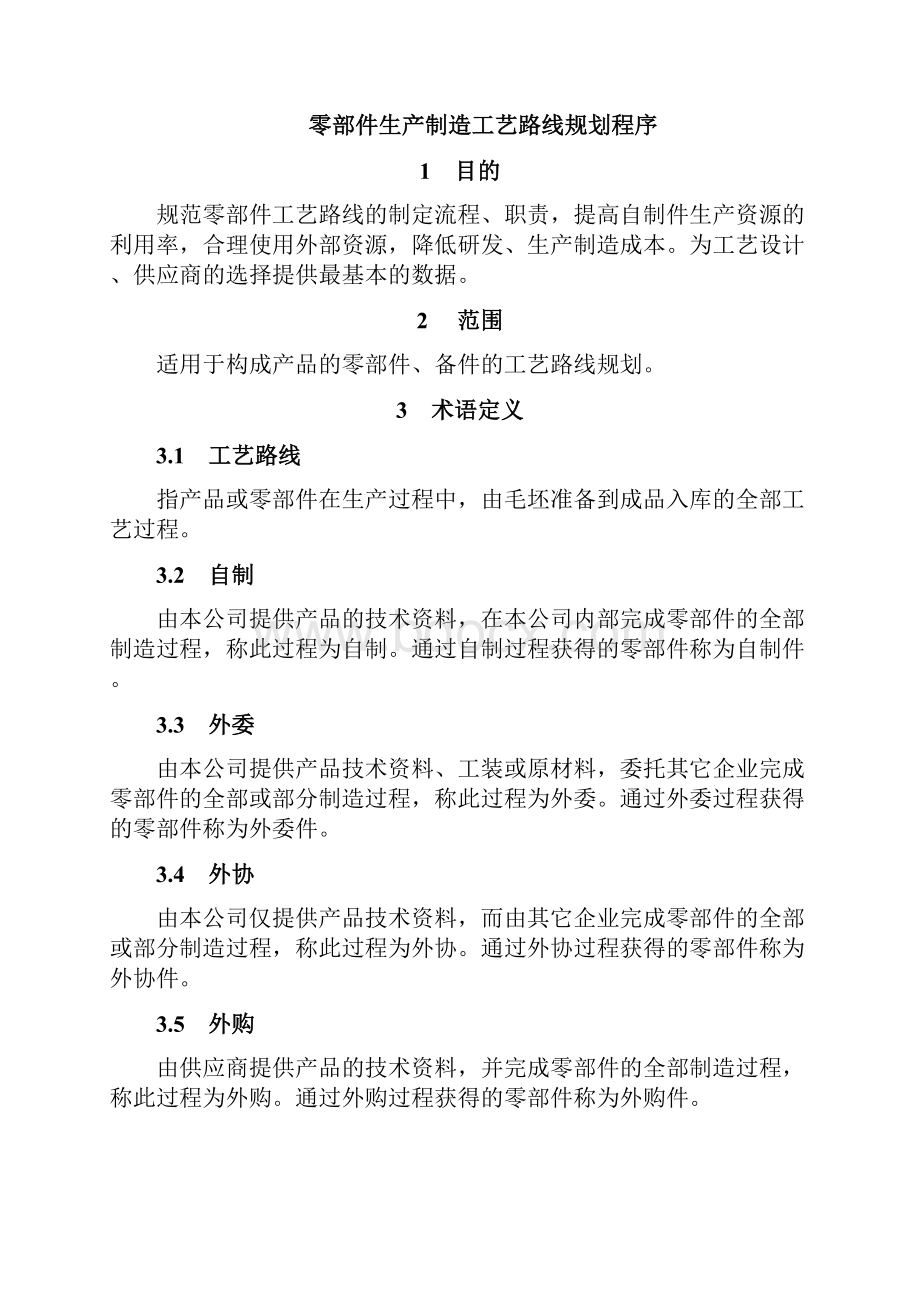 零部件生产制造工艺路线规划程序.docx_第2页