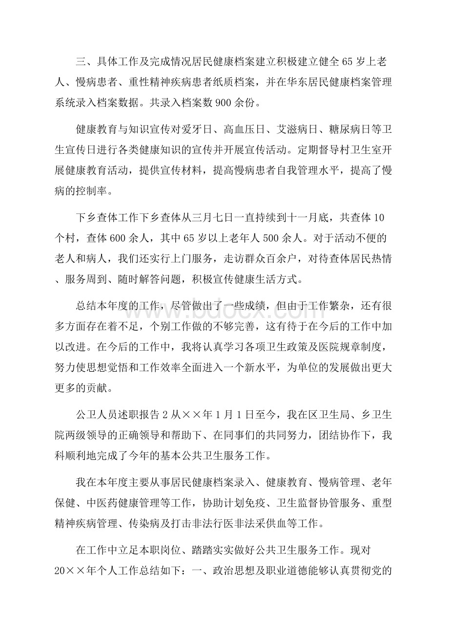 公卫人员述职报告.docx_第2页