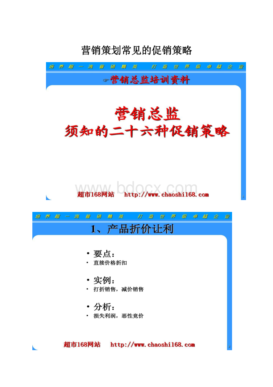 营销策划常见的促销策略.docx_第1页