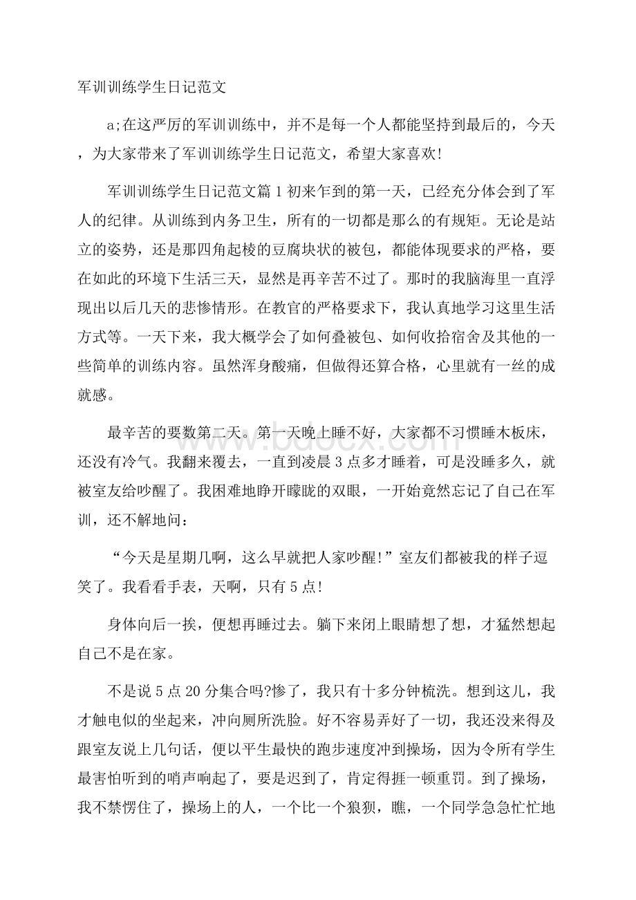 军训训练学生日记范文.docx_第1页