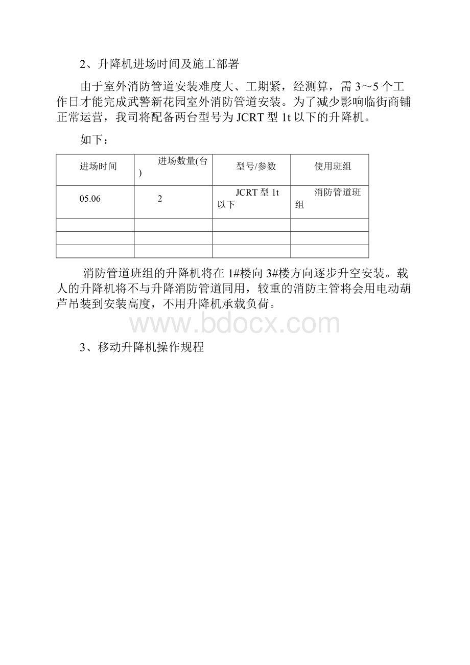 移动升降机安全防护方案.docx_第3页