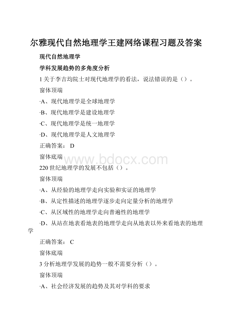 尔雅现代自然地理学王建网络课程习题及答案.docx_第1页