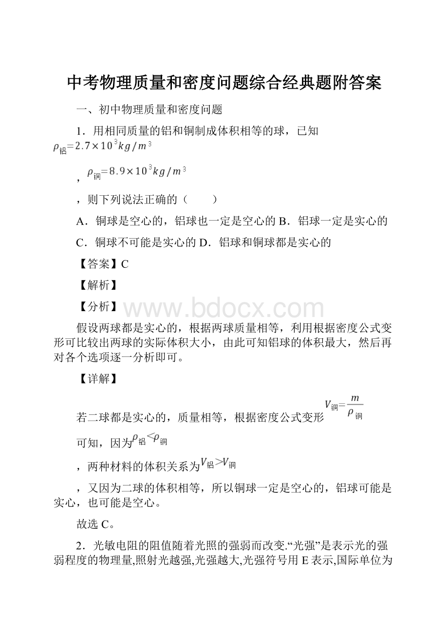 中考物理质量和密度问题综合经典题附答案.docx_第1页