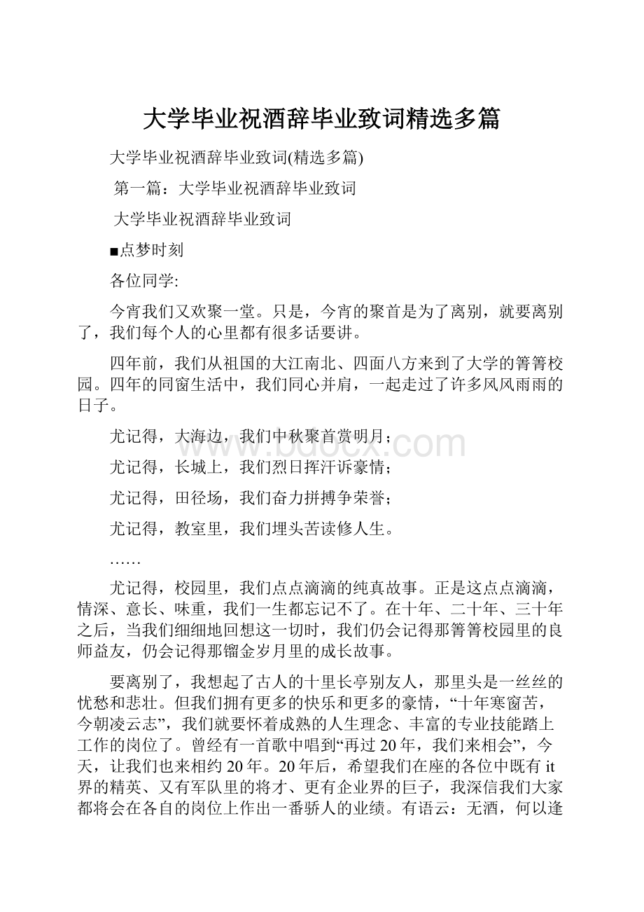 大学毕业祝酒辞毕业致词精选多篇.docx_第1页