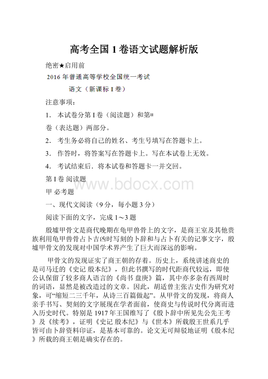 高考全国1卷语文试题解析版.docx