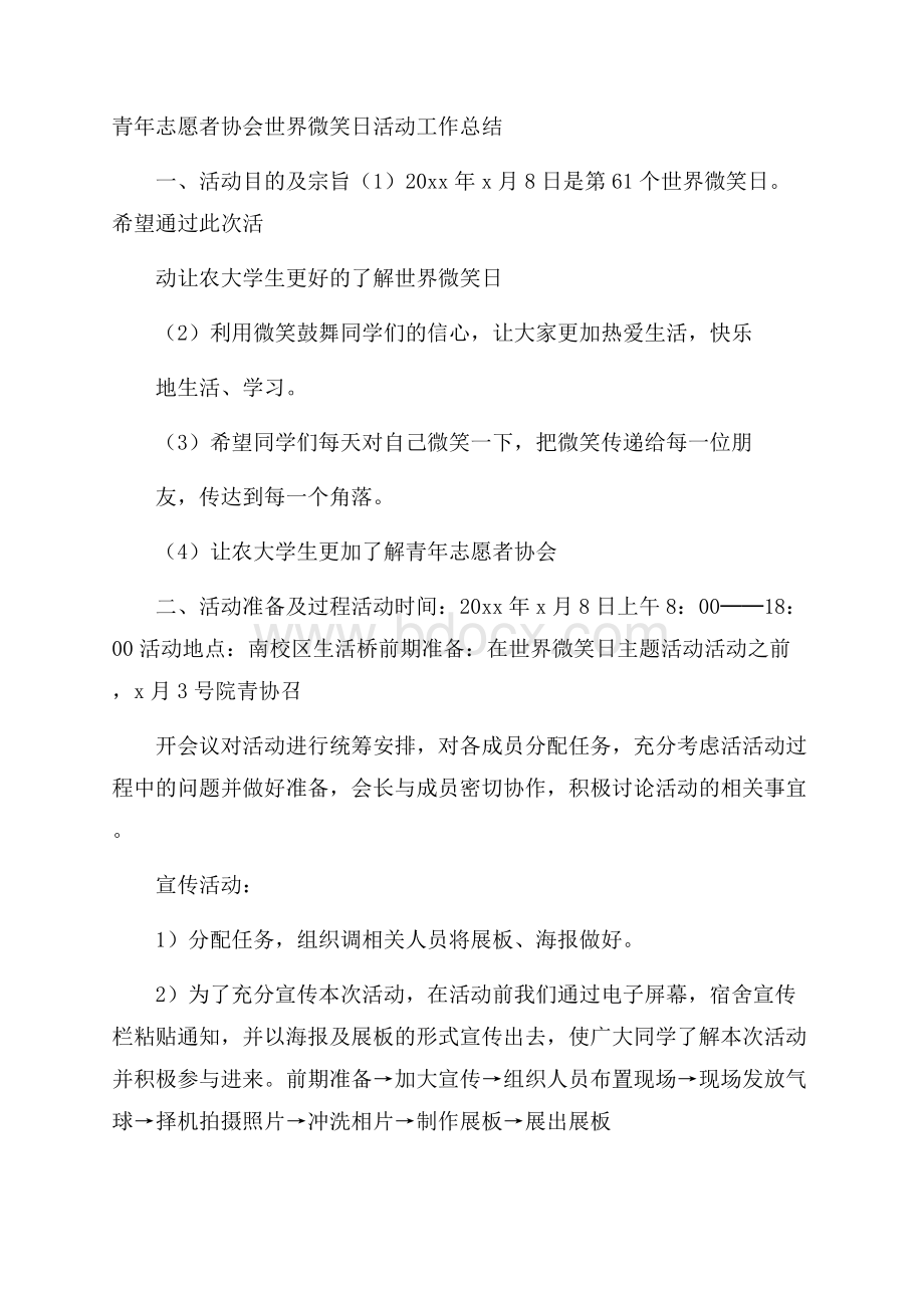 青年志愿者协会世界微笑日活动工作总结.docx