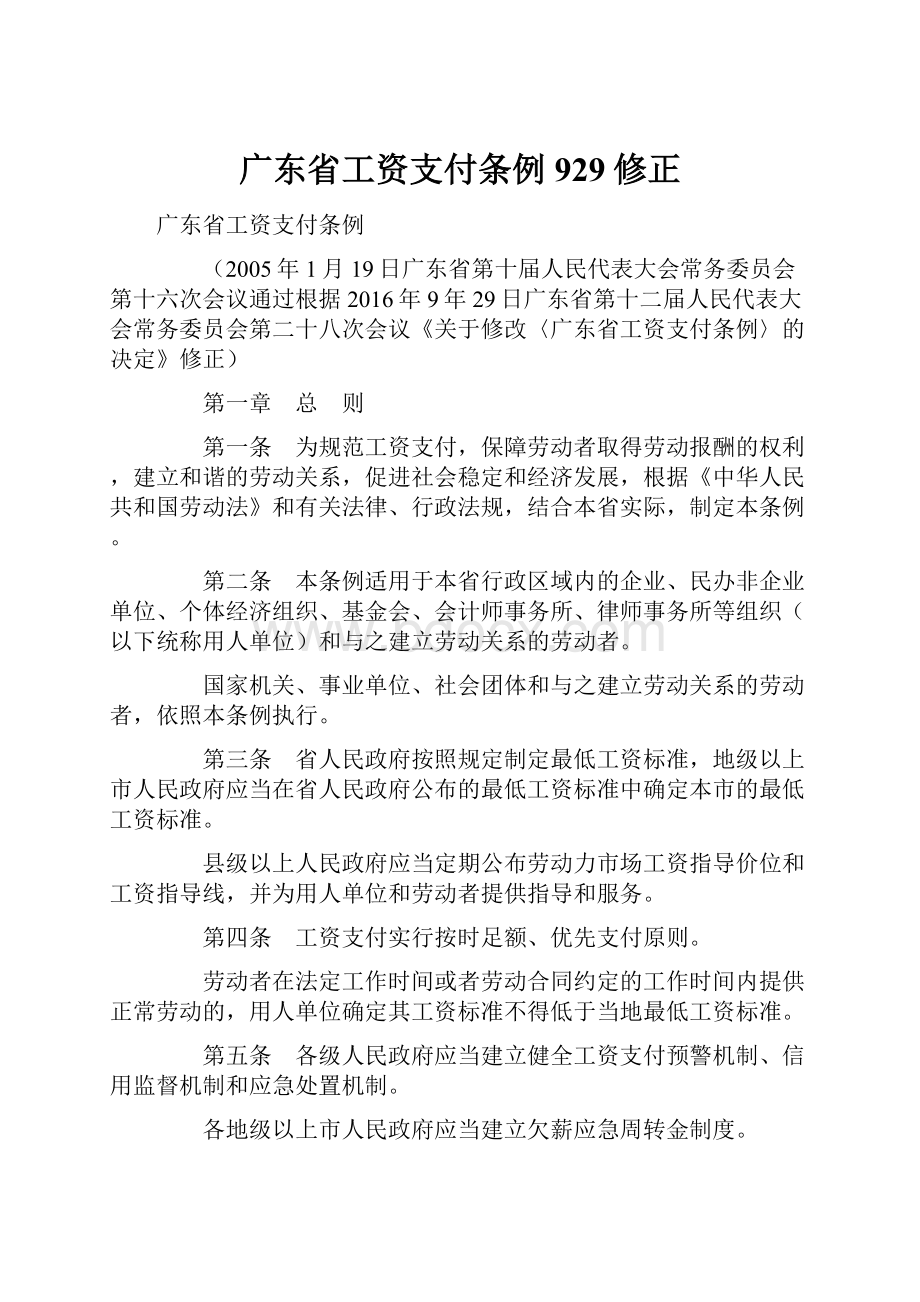 广东省工资支付条例929修正.docx