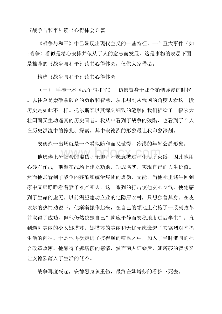 《战争与和平》读书心得体会5篇.docx_第1页