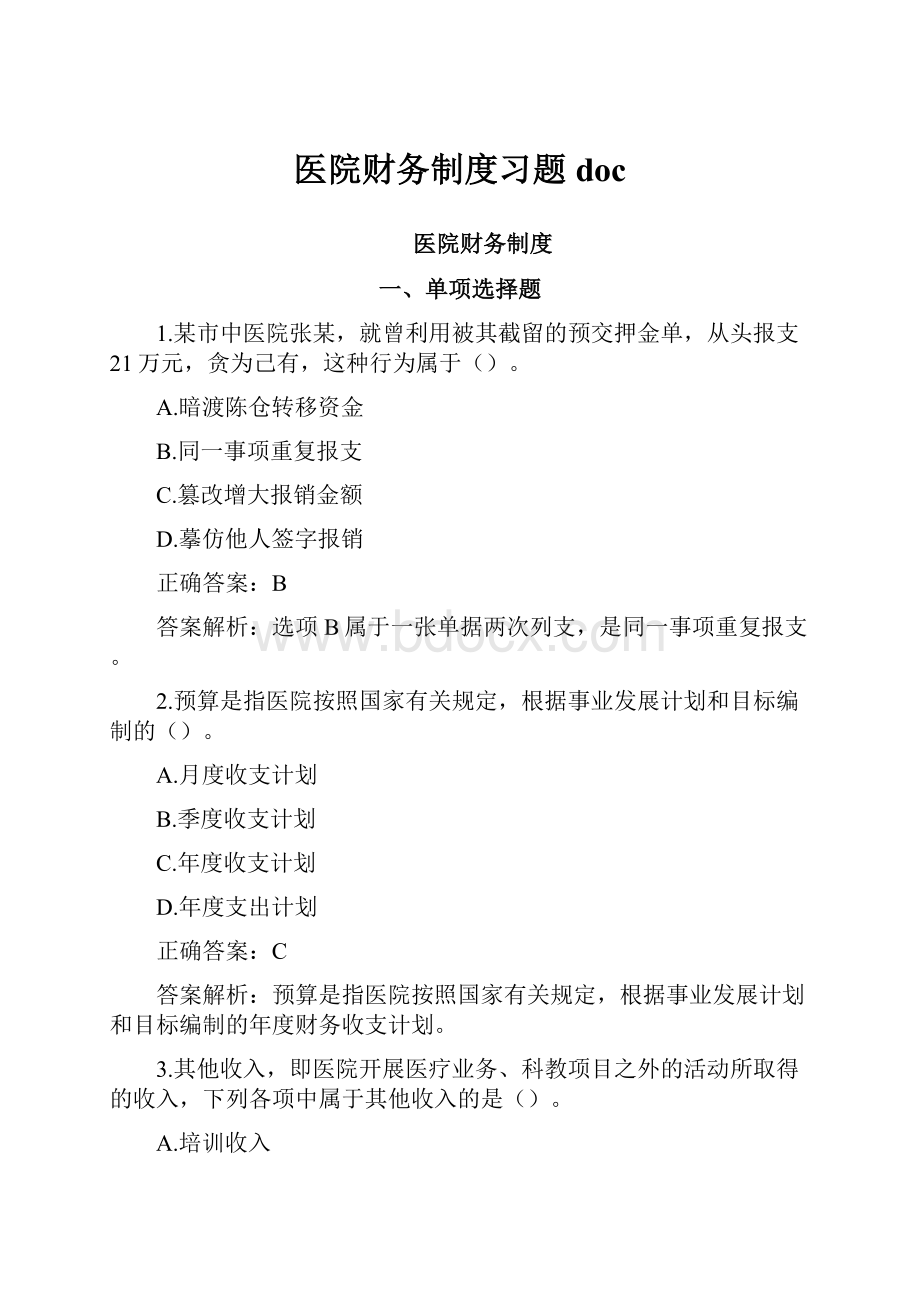 医院财务制度习题doc.docx_第1页