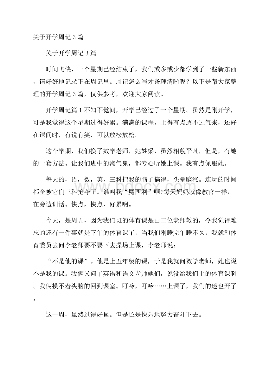 关于开学周记3篇.docx