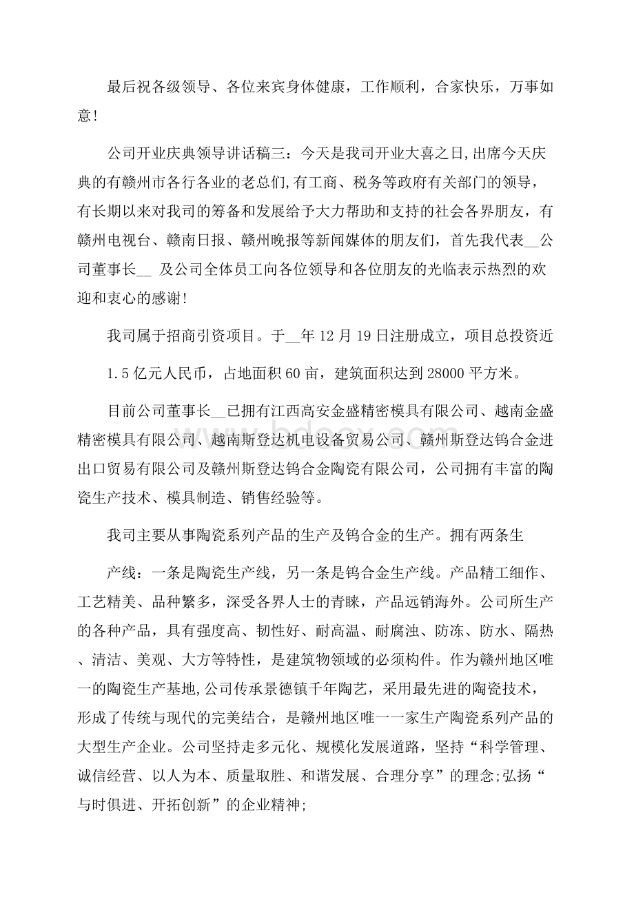 公司开业庆典领导讲话稿3篇.docx_第3页