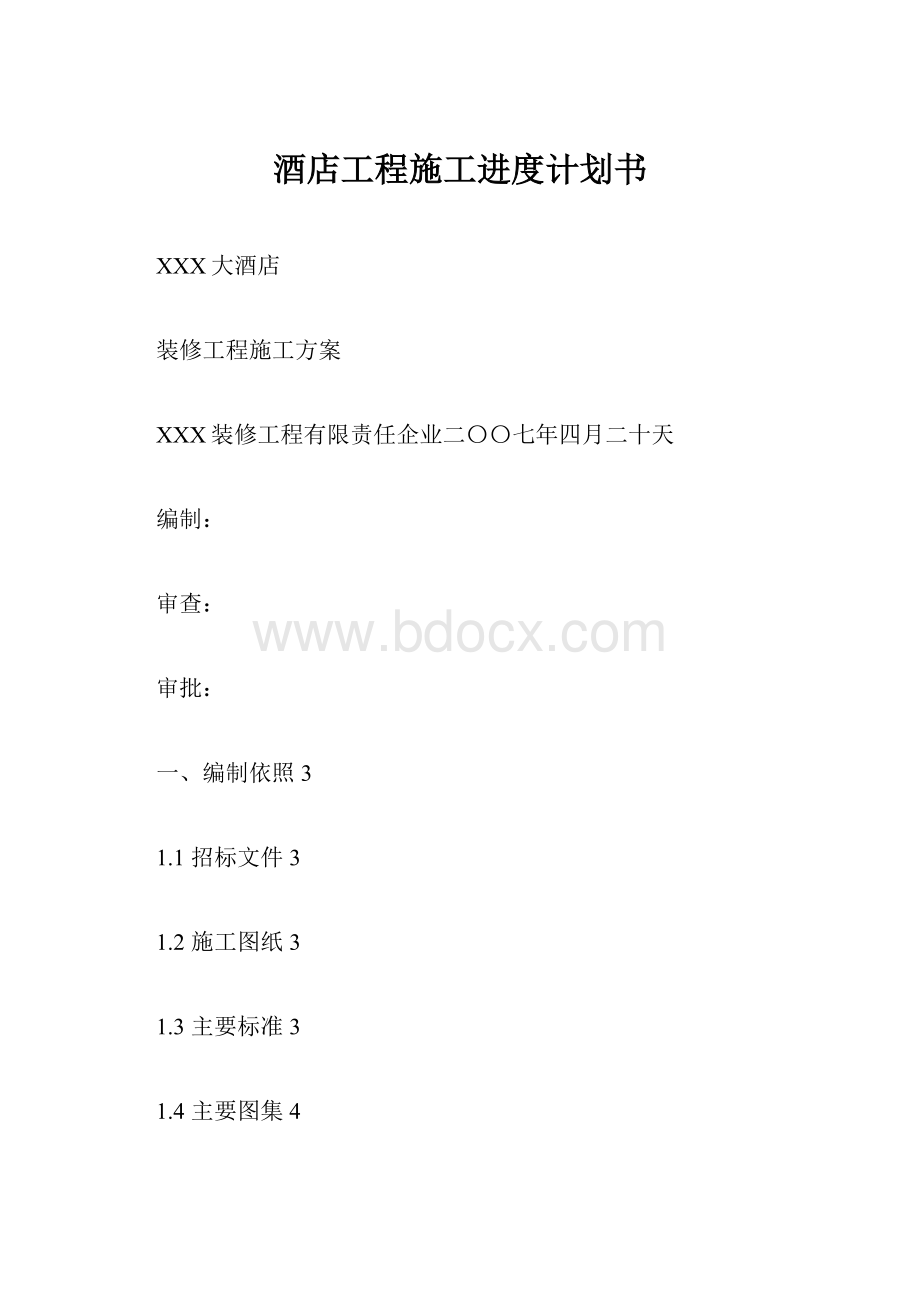 酒店工程施工进度计划书.docx