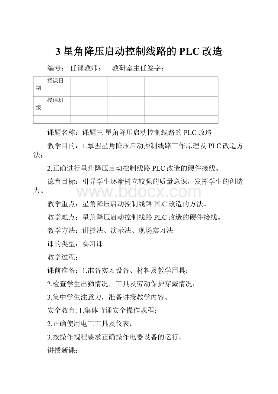 3 星角降压启动控制线路的PLC改造.docx_第1页