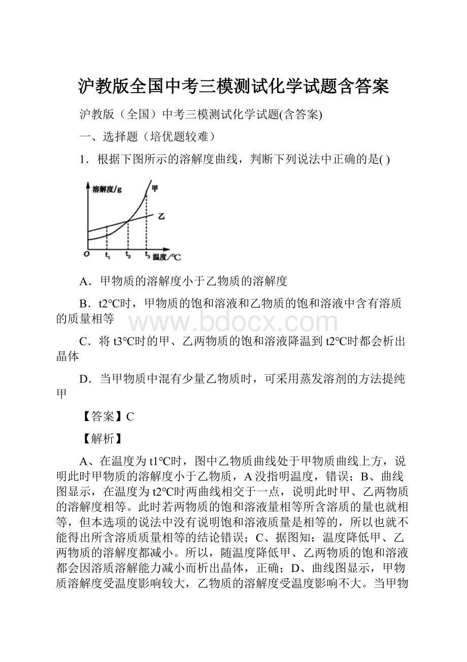 沪教版全国中考三模测试化学试题含答案.docx_第1页