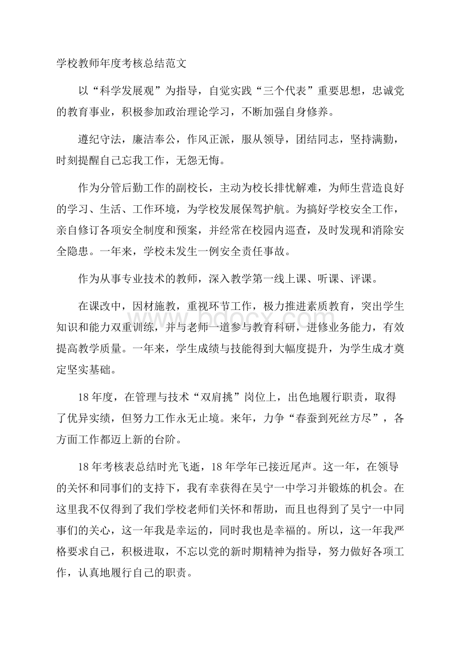 学校教师年度考核总结范文.docx_第1页