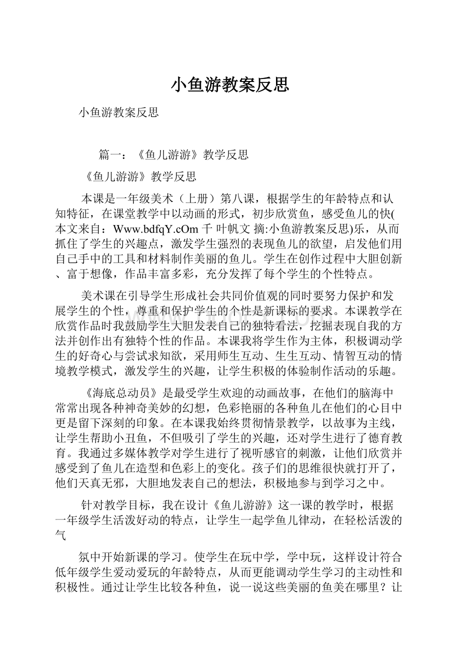 小鱼游教案反思.docx_第1页