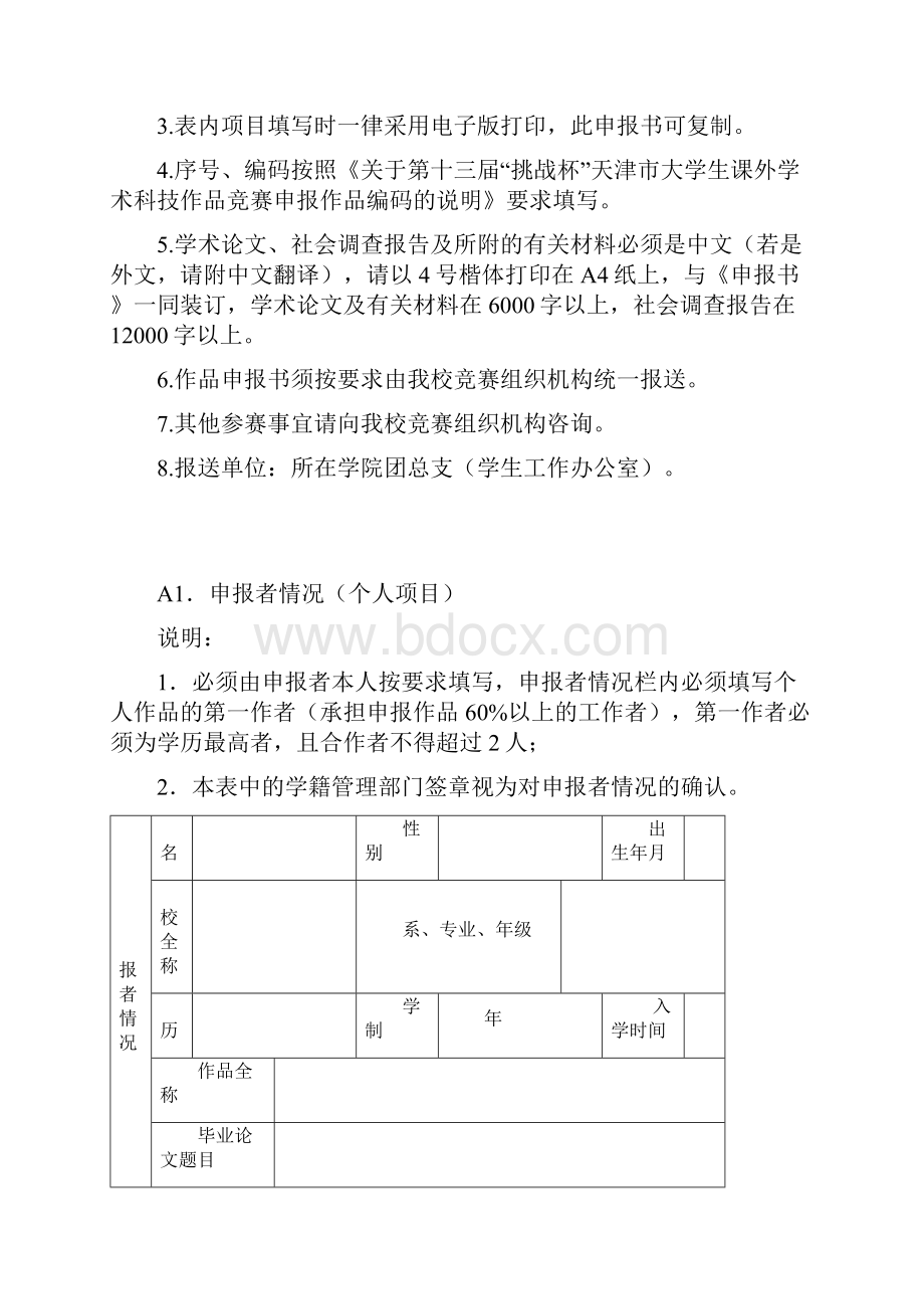 第十三届挑战杯天津市大学生课外学术科技作品竞赛作品申报书增加D表后.docx_第2页