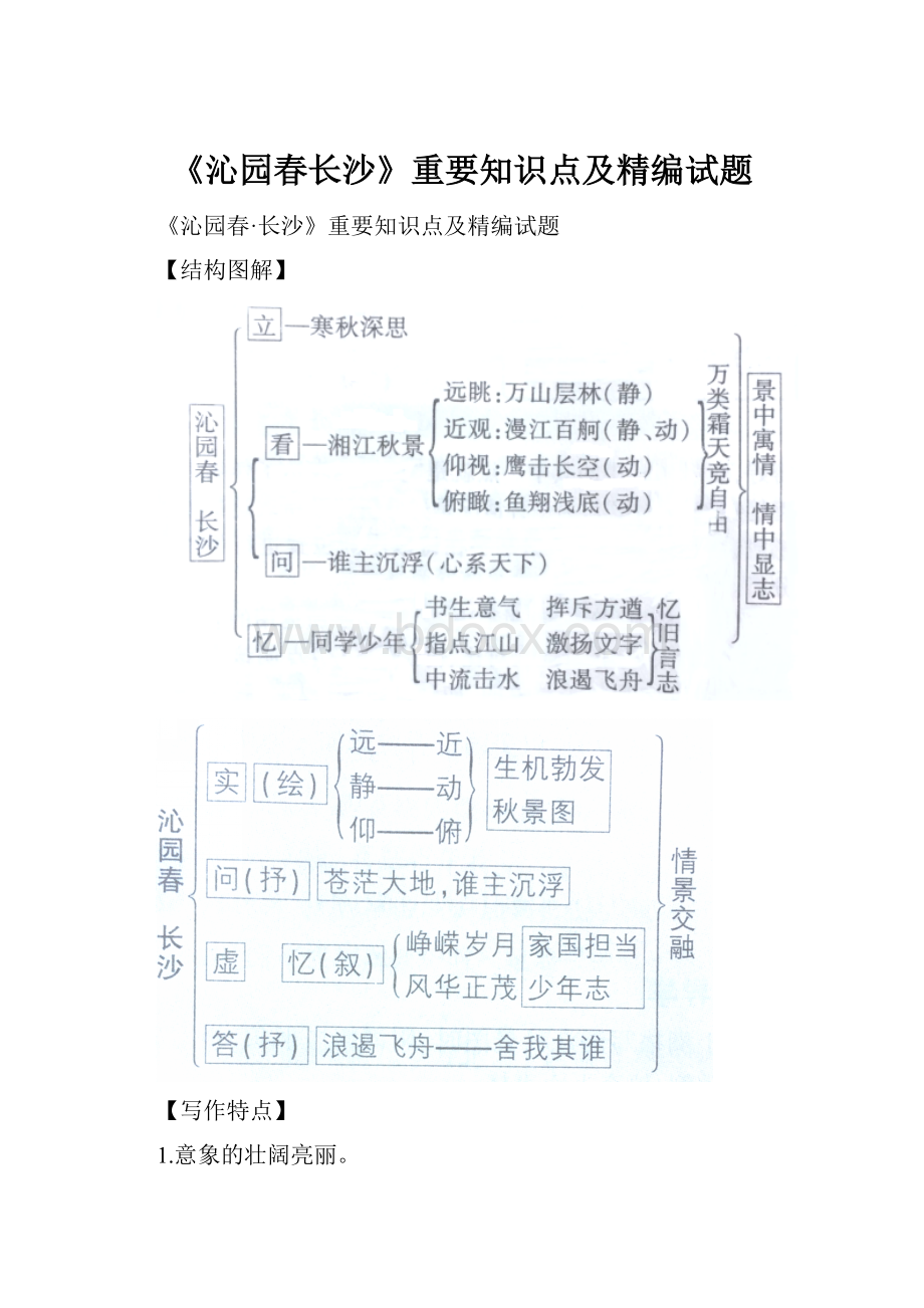 《沁园春长沙》重要知识点及精编试题.docx_第1页