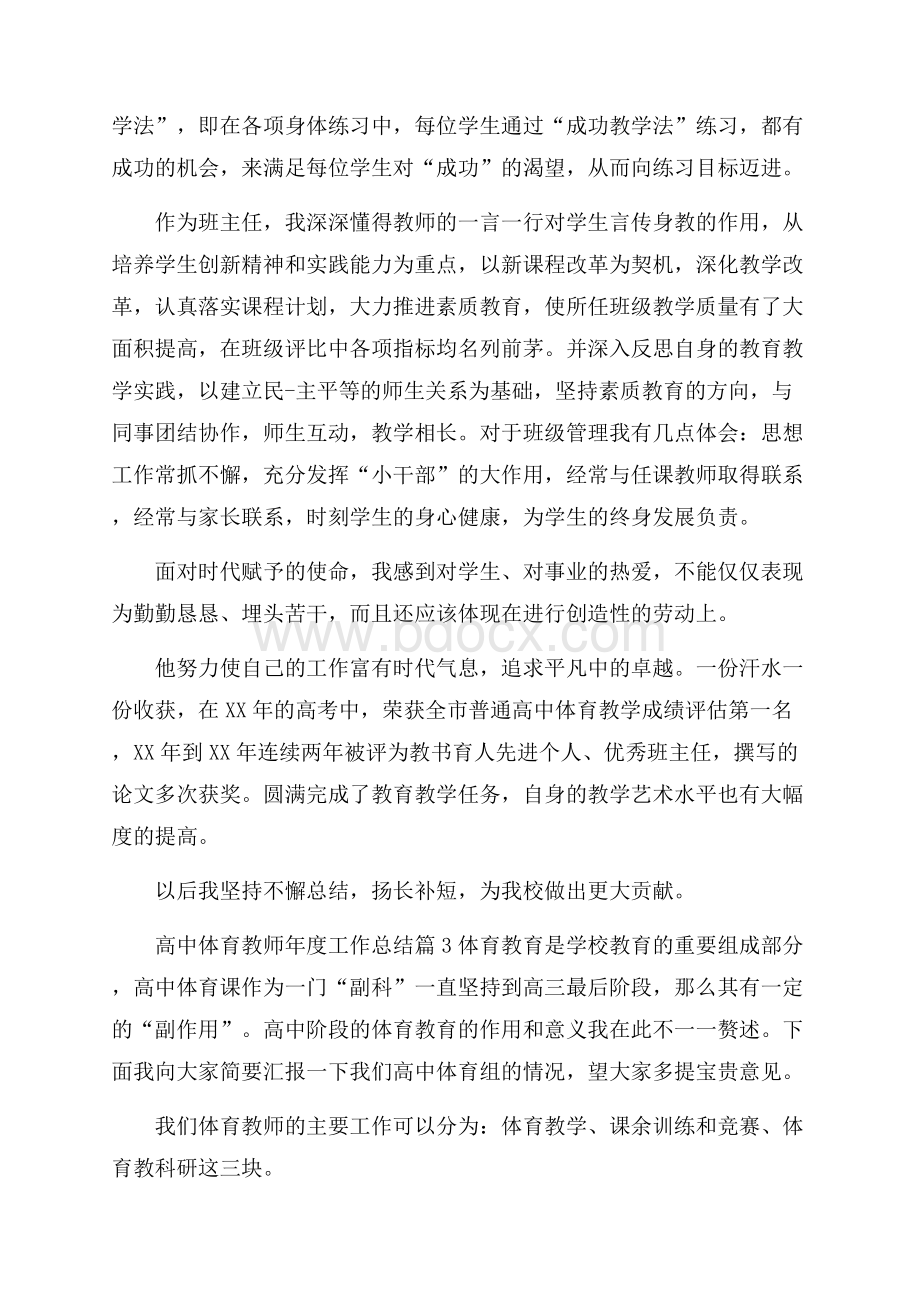 关于高中体育教师年度工作总结三篇教师工作总结.docx_第3页