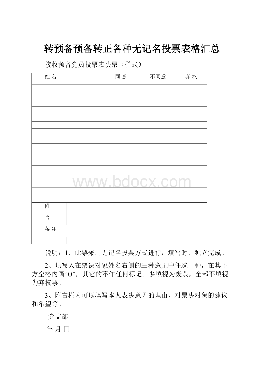 转预备预备转正各种无记名投票表格汇总.docx_第1页