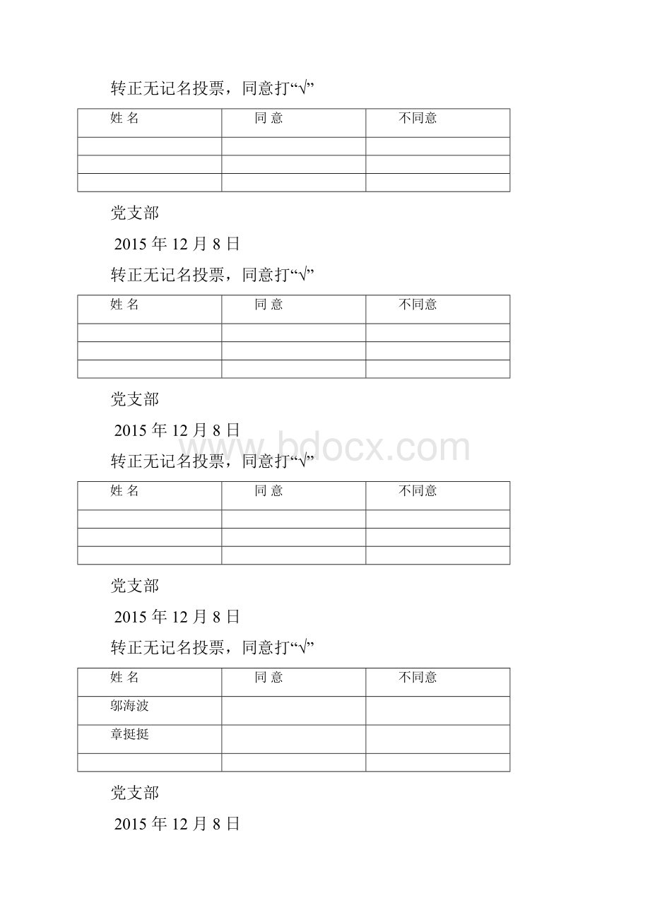 转预备预备转正各种无记名投票表格汇总.docx_第2页