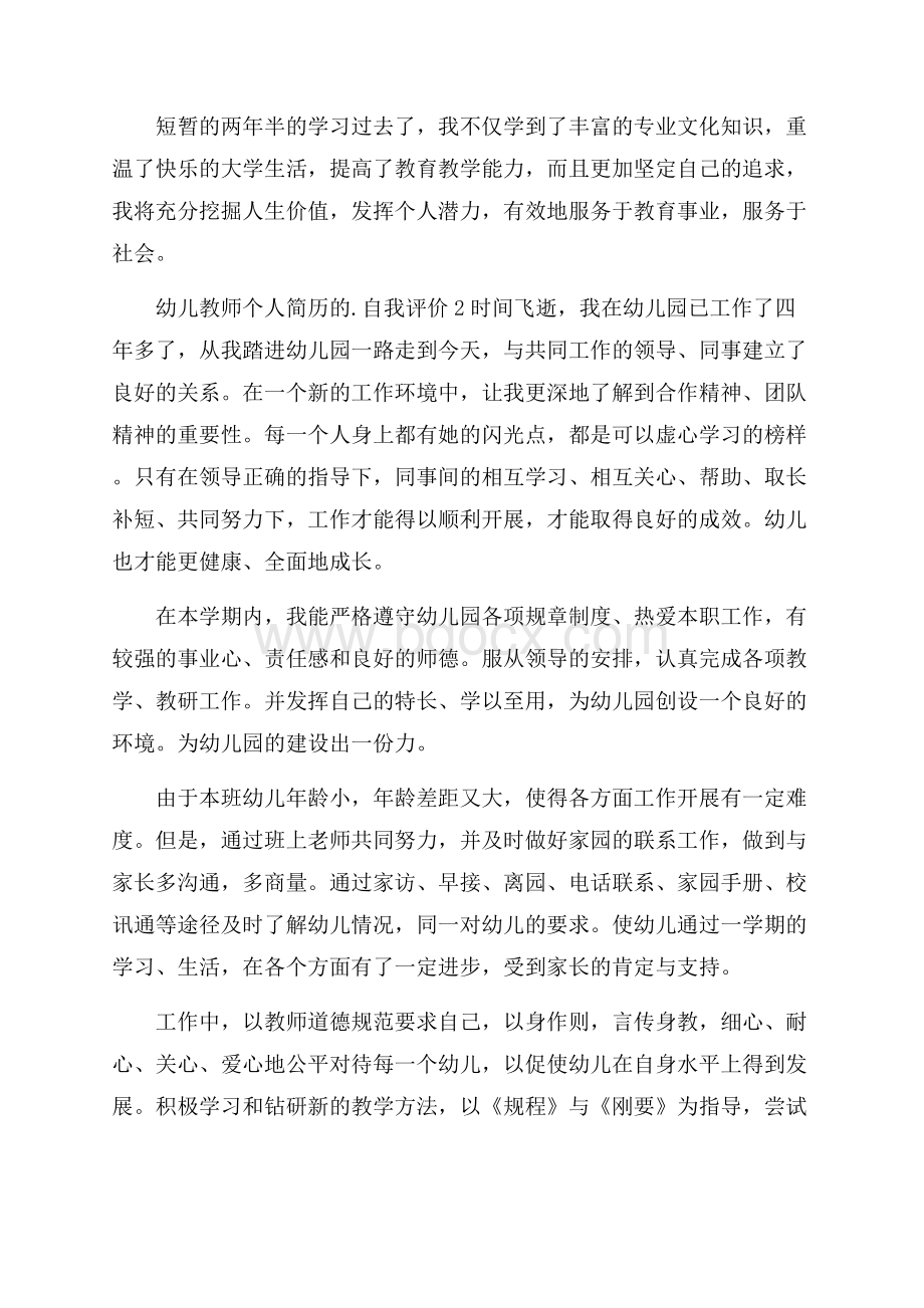 幼儿教师个人简历的自我评价.docx_第2页