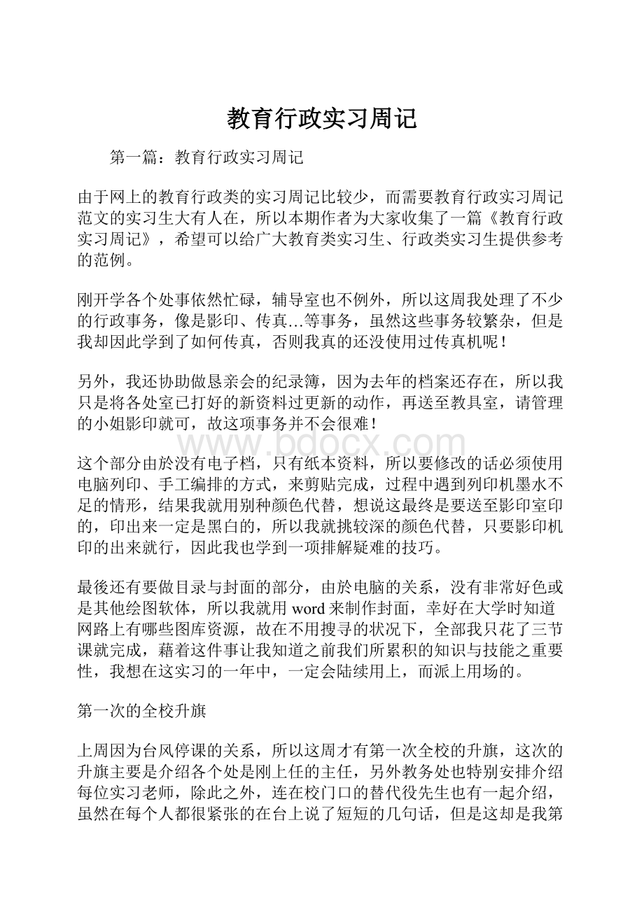 教育行政实习周记.docx