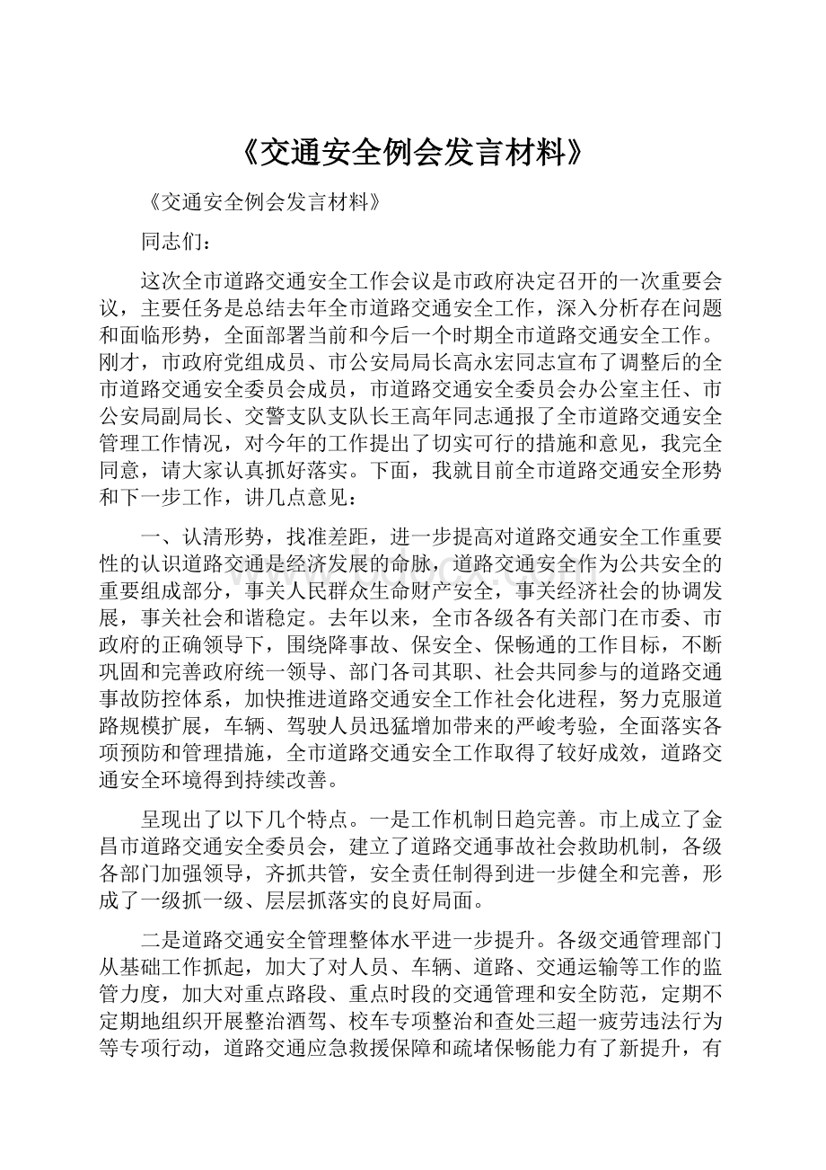 《交通安全例会发言材料》.docx