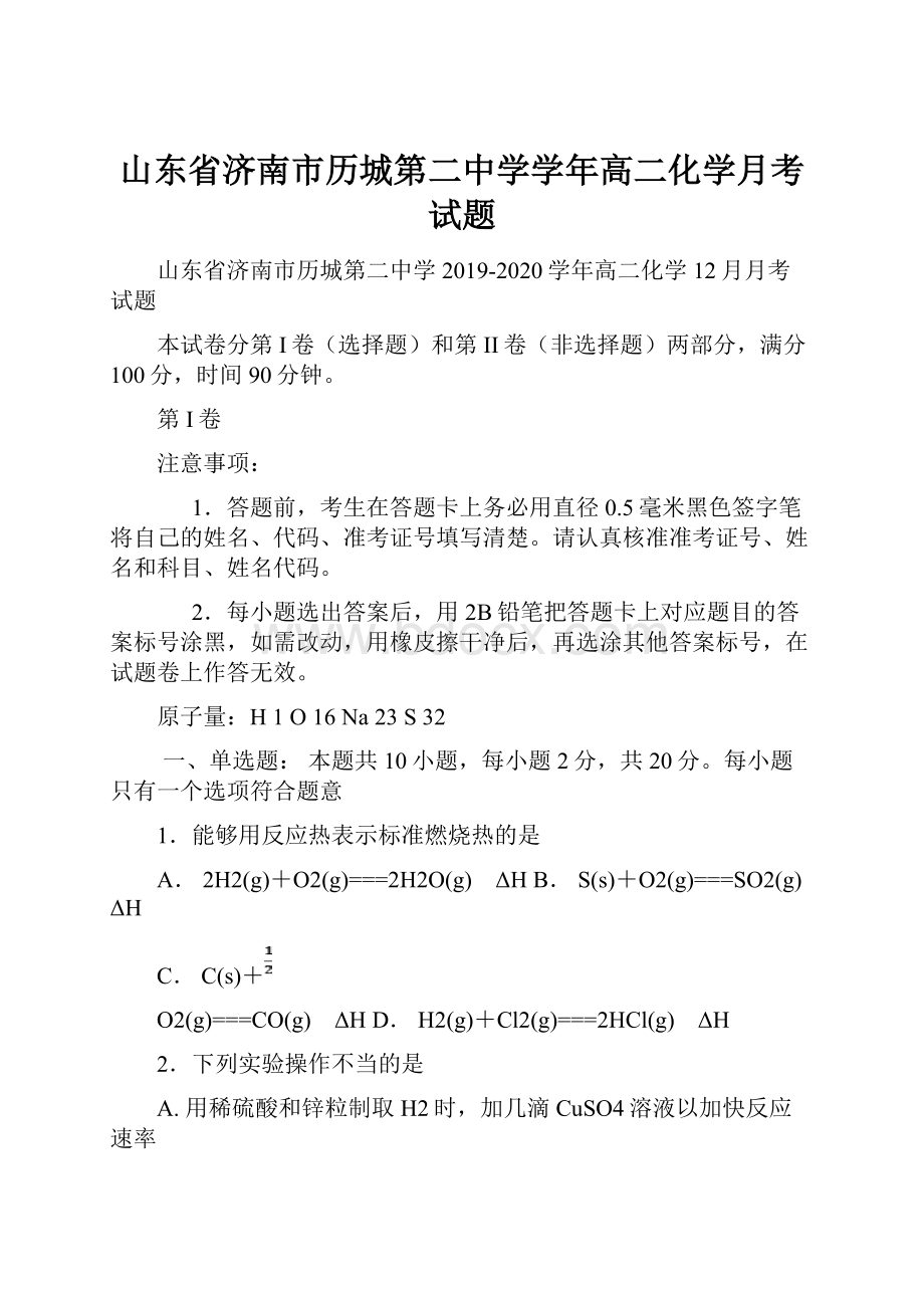 山东省济南市历城第二中学学年高二化学月考试题.docx_第1页