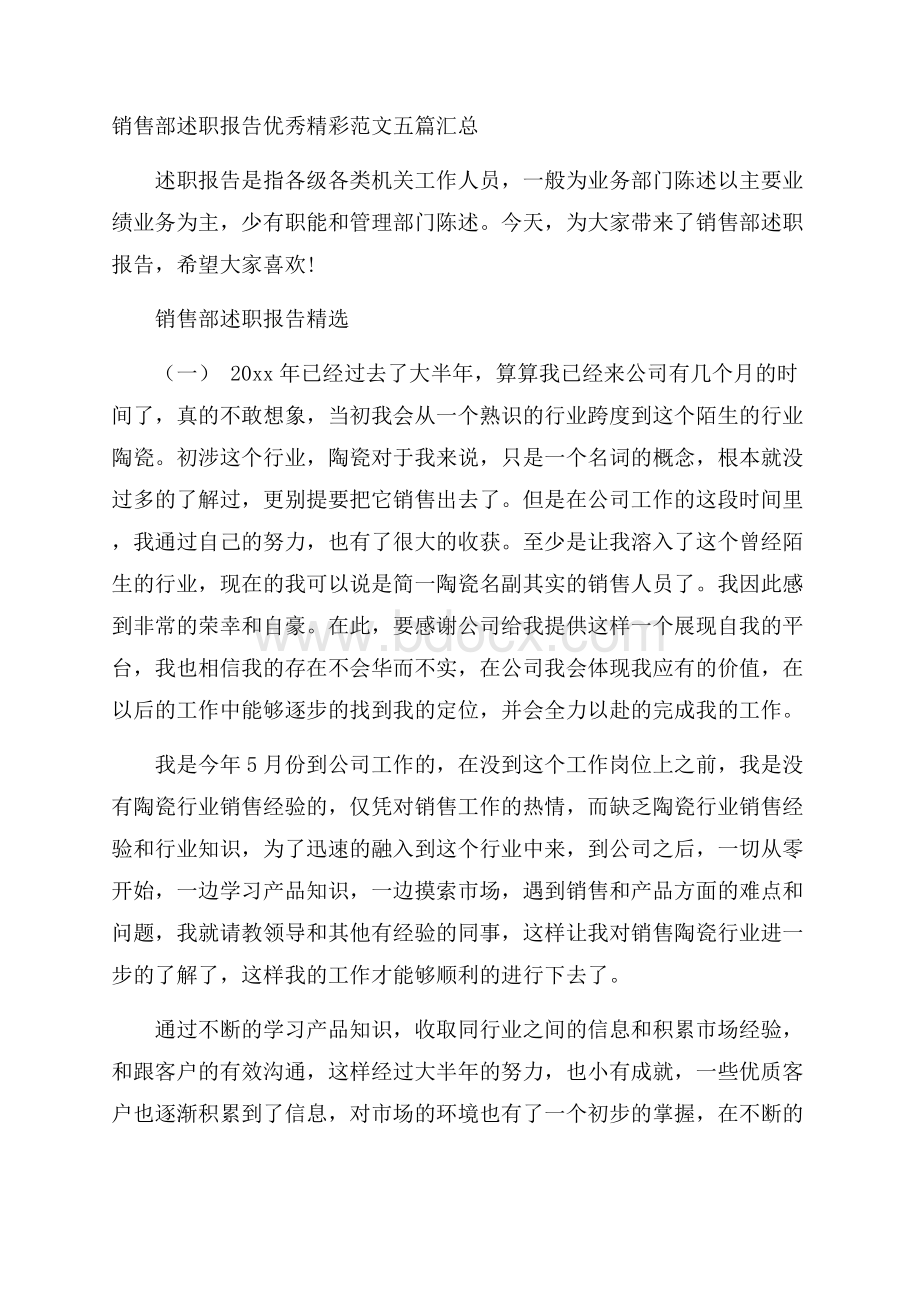 销售部述职报告优秀精彩范文五篇汇总.docx_第1页