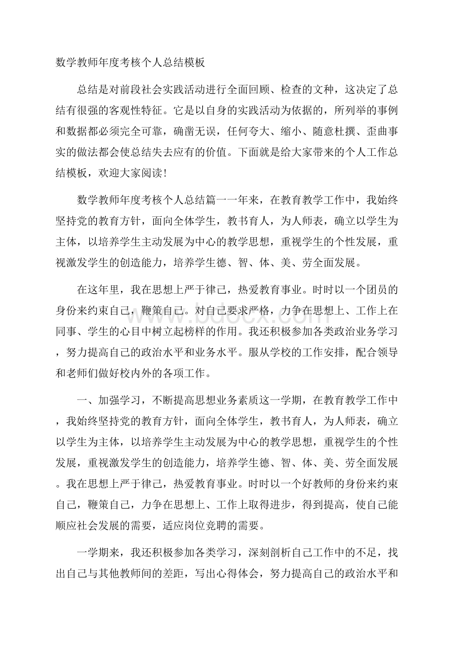 数学教师年度考核个人总结模板.docx_第1页