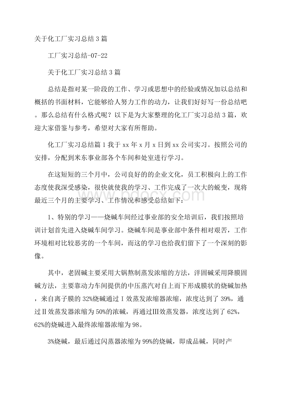 关于化工厂实习总结3篇.docx_第1页