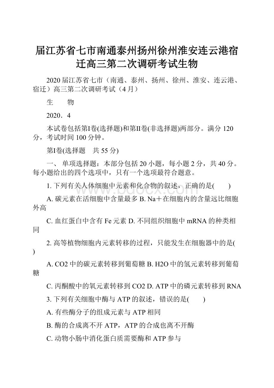 届江苏省七市南通泰州扬州徐州淮安连云港宿迁高三第二次调研考试生物.docx