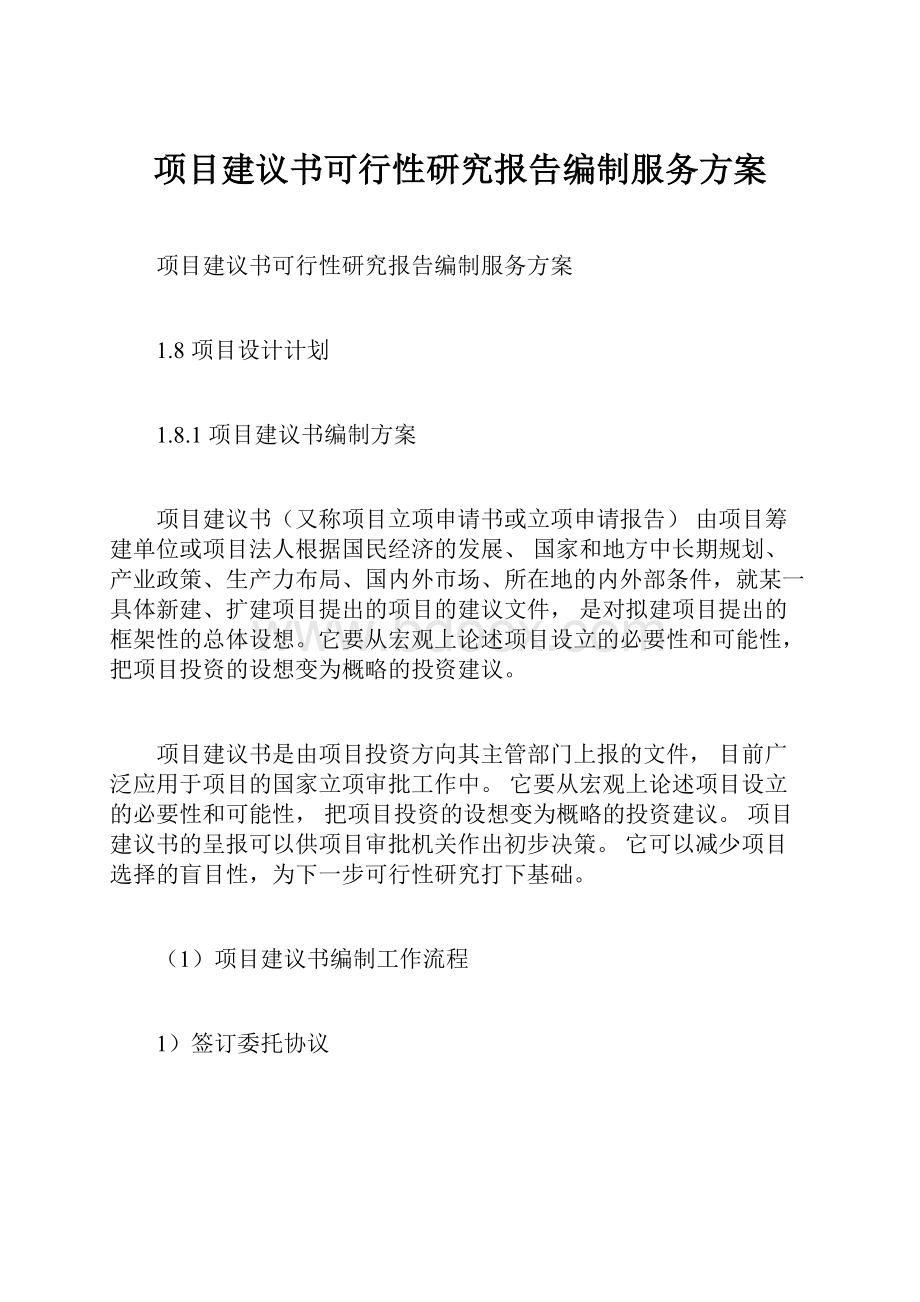 项目建议书可行性研究报告编制服务方案.docx