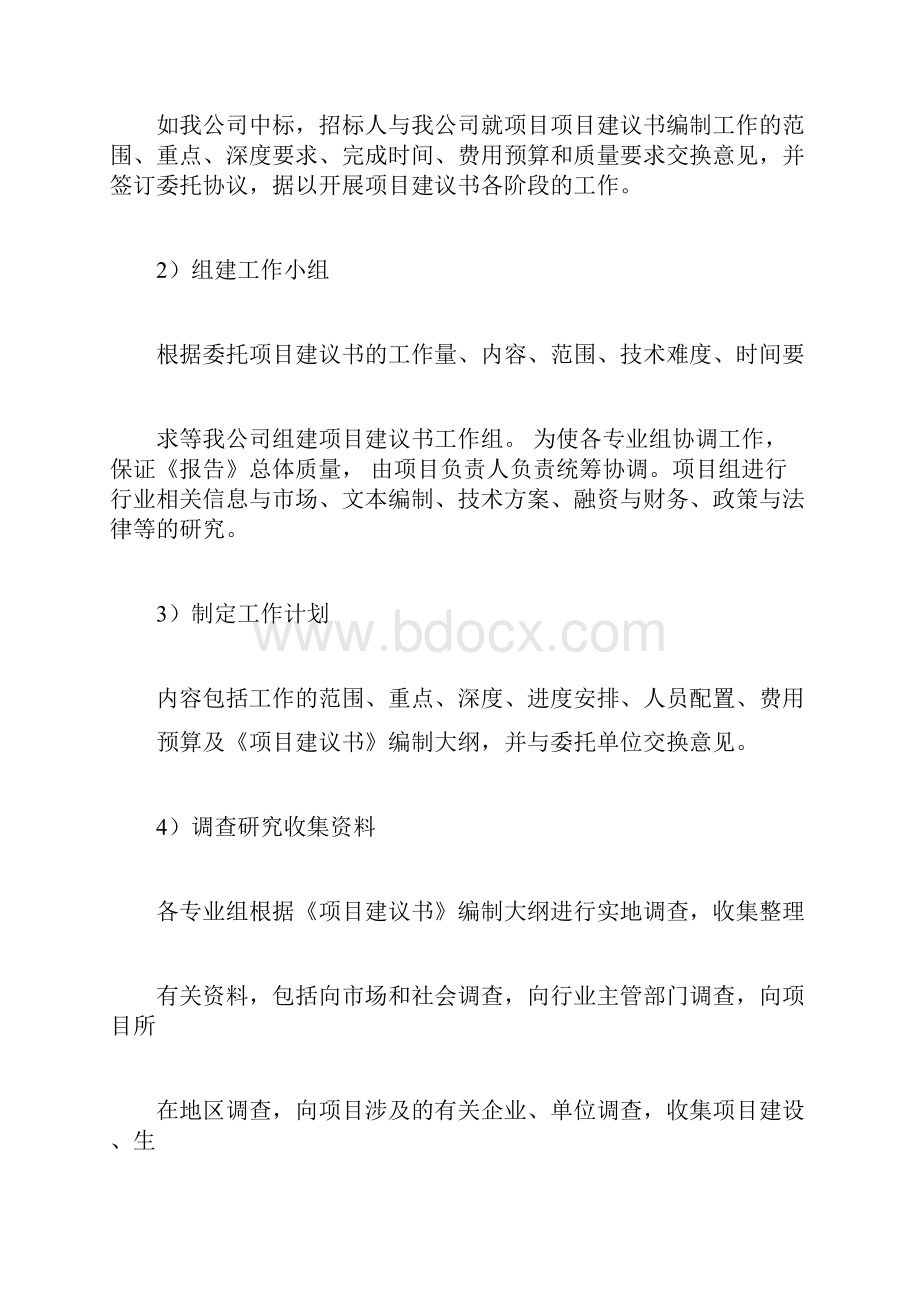 项目建议书可行性研究报告编制服务方案.docx_第2页