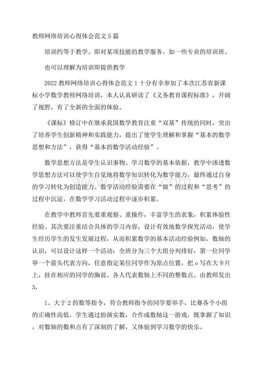 教师网络培训心得体会范文5篇.docx