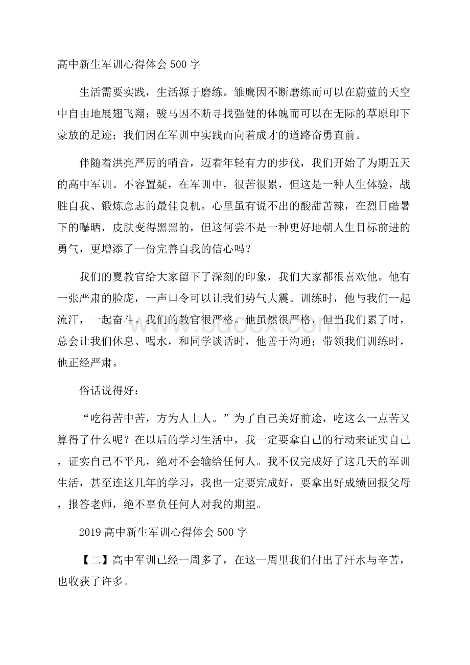 高中新生军训心得体会500字.docx