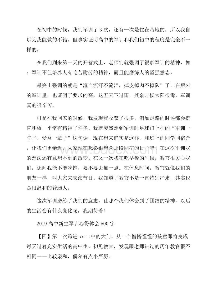 高中新生军训心得体会500字.docx_第3页