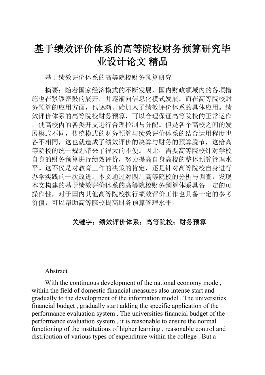 基于绩效评价体系的高等院校财务预算研究毕业设计论文 精品.docx