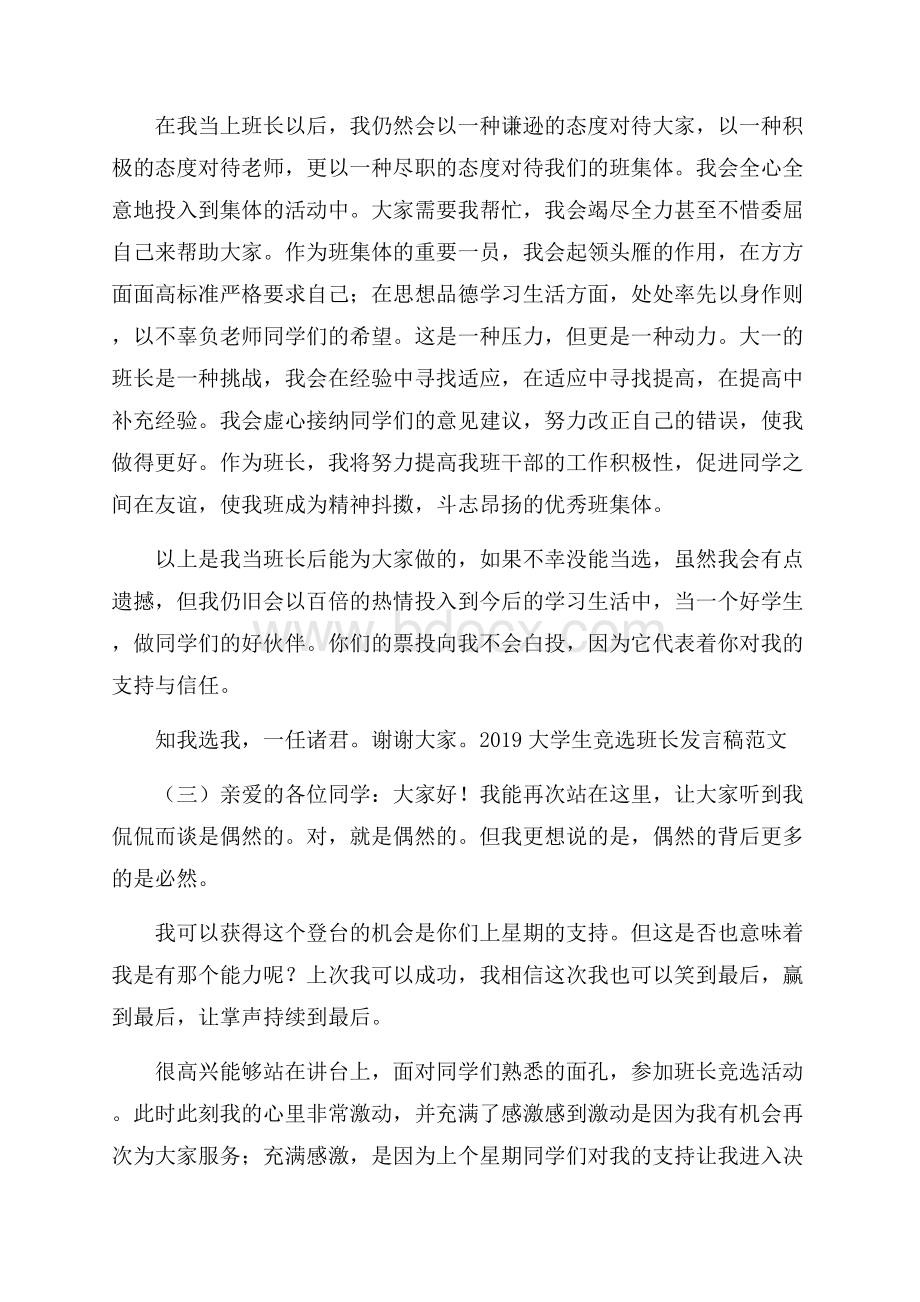 大学生竞选班长发言稿范文.docx_第3页