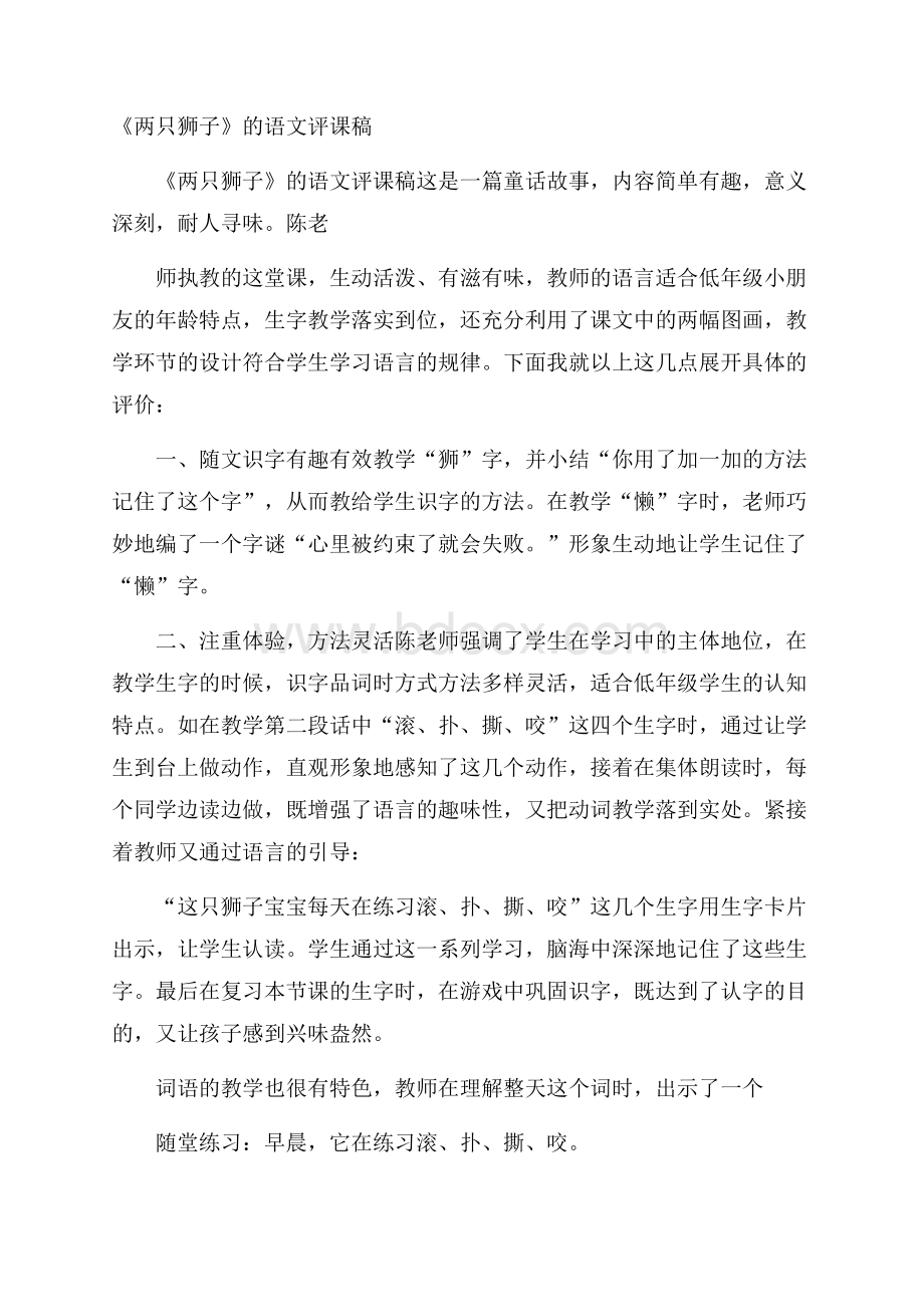 《两只狮子》的语文评课稿.docx