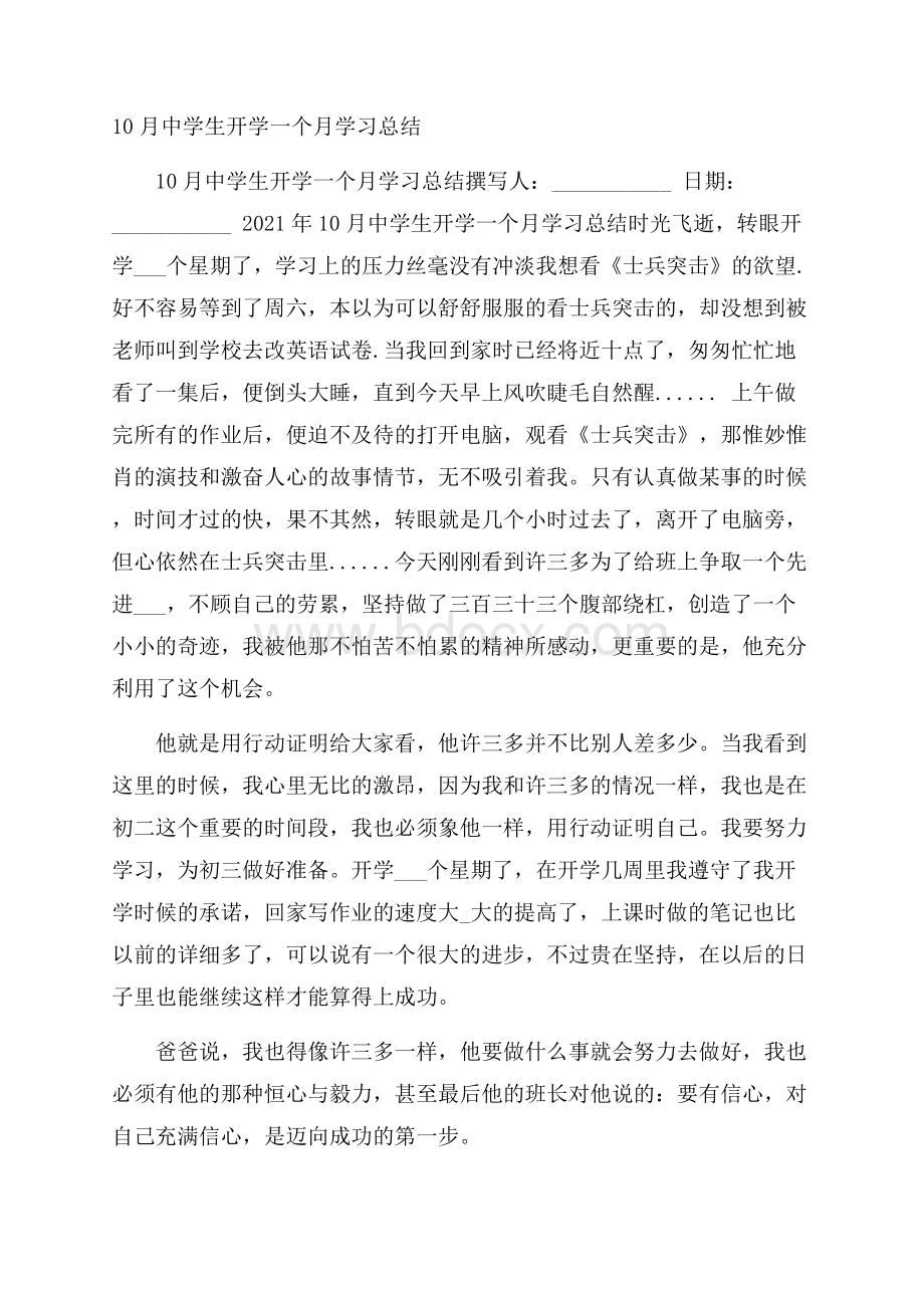 中学生开学一个月学习总结.docx