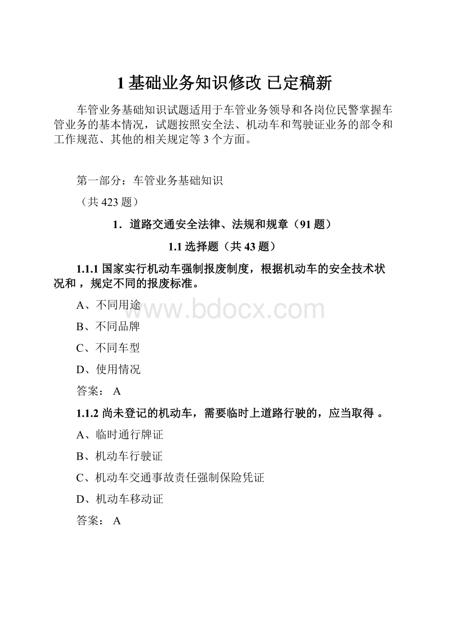 1基础业务知识修改 已定稿新.docx