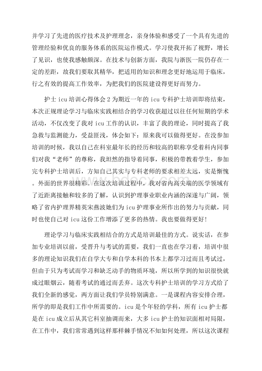 护士icu培训心得体会.docx_第3页